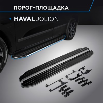 Пороги на автомобиль "Premium" Rival, Haval Jolion 2021-н.в., 180 см, 2 шт., алюминий, A180ALP.9404.1