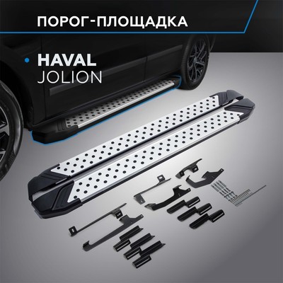 Пороги на автомобиль "Bmw-Style круг" Rival, Haval Jolion 2021-н.в., 180 см, 2 шт., алюминий, D180AL.9404.1
