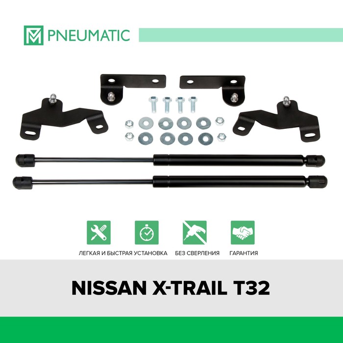 Газовые упоры капота Pneumatic, Nissan X-Trail T32 2015-н.в., 2 шт., KU-NI-XT32-00