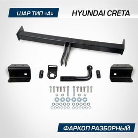 Фаркоп разборный Atlas, Hyundai Creta I, II 2016-н.в., шар A, 1300,75 кг, F.2312.002 7846894