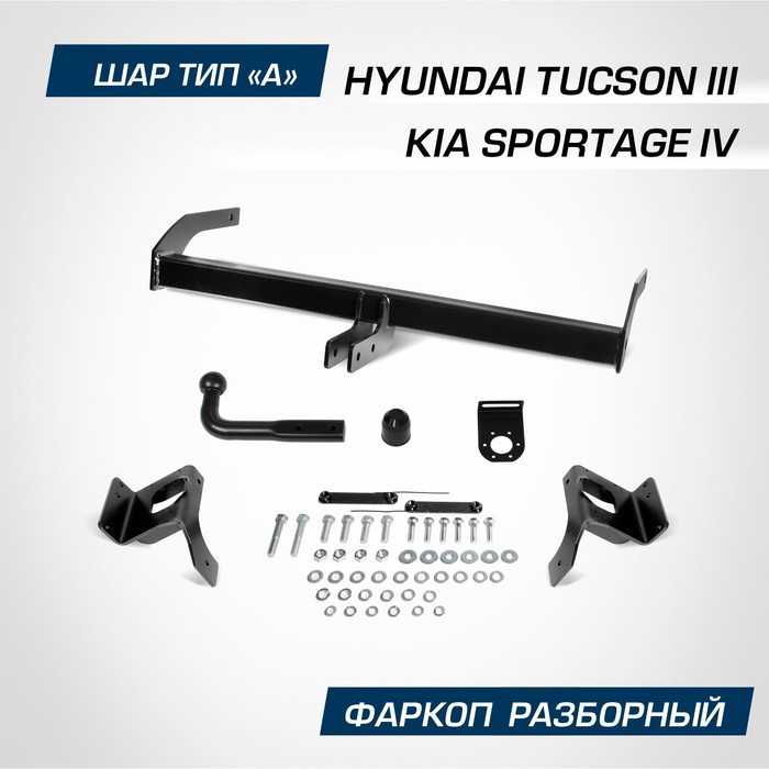 Фаркоп разборный Atlas, Hyundai Tucson III 2015-2021, Kia Sportage IV 2016-н.в., шар A, 1550,75 кг, F.2811.001 - Фото 1