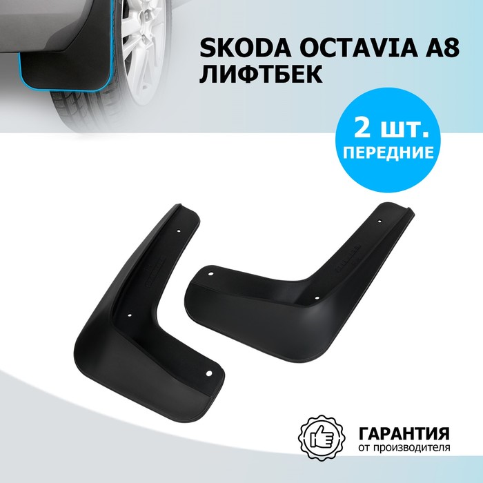 Брызговики передние Rival, Skoda Octavia A8 лифтбек 2020-н.в., термоэластопласт, 2 шт., с крепежом, 25101005