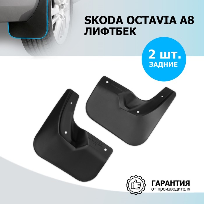 Брызговики задние Rival, Skoda Octavia A8 лифтбек 2020-н.в., термоэластопласт, 2 шт., с крепежом, 25101006