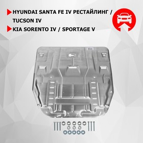 

Защита картера и КПП АвтоБроня, Hyundai Santa Fe IV рестайлинг, Hyundai Tucson IV, Kia Sorento IV, алюминий 3 мм, с крепежом, 333.02862.1