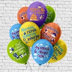 Шар латексный 12'' «С ДР! Король песочницы!», шелкография, 1-сторонний, 5 дизайнов, набор 25 шт., МИКС - фото 21565809