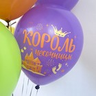 Шар латексный 12'' «С ДР! Король песочницы!», шелкография, 1-сторонний, 5 дизайнов, набор 25 шт., МИКС - фото 23581659