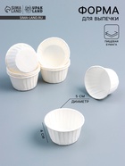 Форма для выпечки кексов бумажная UPAK LAND «Маффин», 5×4 см, одноразовая, белая - Фото 1