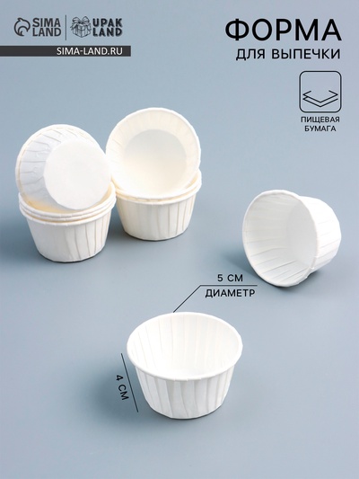 Форма для выпечки кексов бумажная UPAK LAND «Маффин», 5×4 см, одноразовая, белая