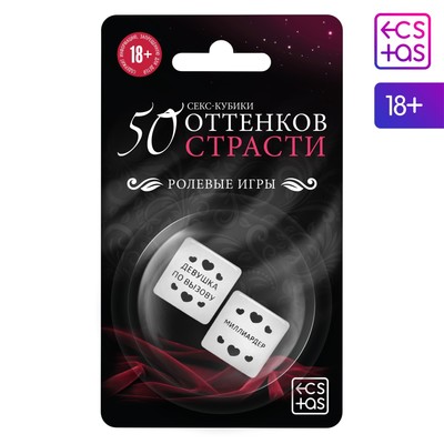 Кубики для двоих «50 оттенков страсти. Ролевые игры», 2 неоновых кубика, 18+, (версия 2)