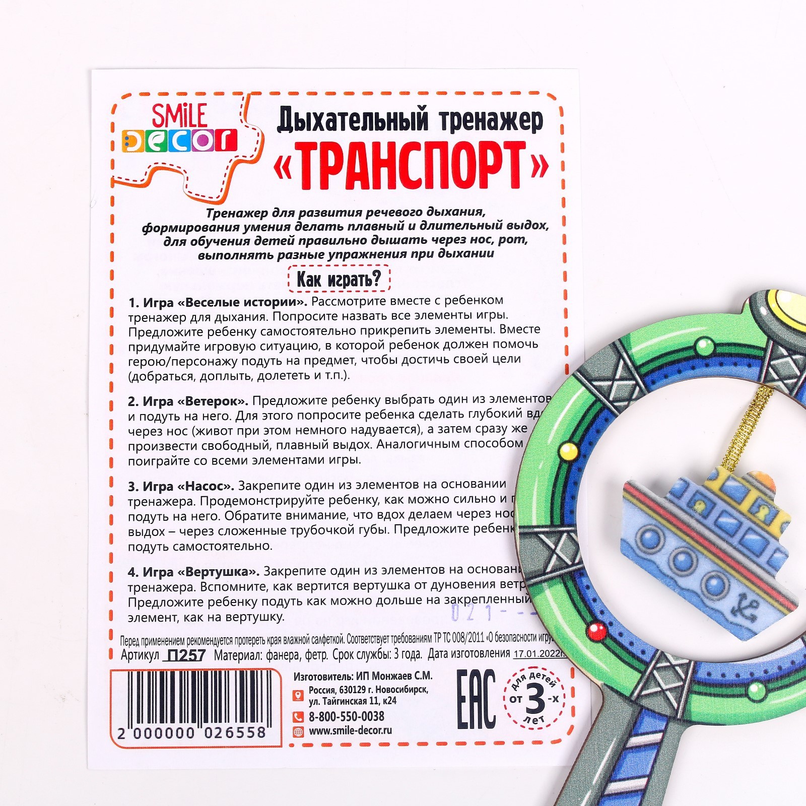 Дыхательный тренажер «Транспорт» (7829565) - Купить по цене от 149.00 руб.  | Интернет магазин SIMA-LAND.RU