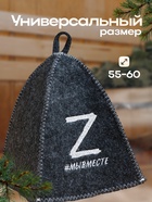 Шапка для бани "Z #МЫВМЕСТЕ" серая - фото 31506270