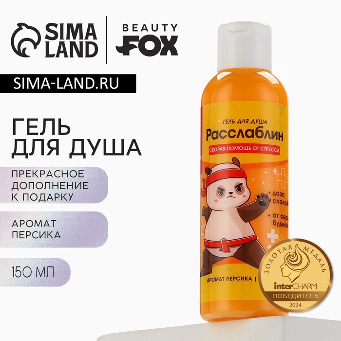 Гель для душа «Расслабин», 150 мл, аромат персика, BEAUTY FOX - Фото 1