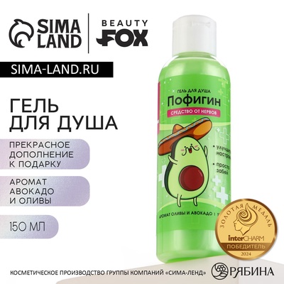 Гель для душа «Пофигин», 150 мл, аромат авокадо и оливы, Beauty Fox