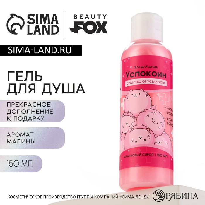 Гель для душа «Успокоин», 150 мл, аромат малина, BEAUTY FOX