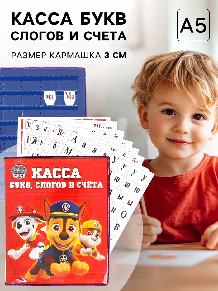 Касса букв, слогов и счета «Учим буквы и цифры», А5, ПВХ, «Щенячий патруль» - Фото 1