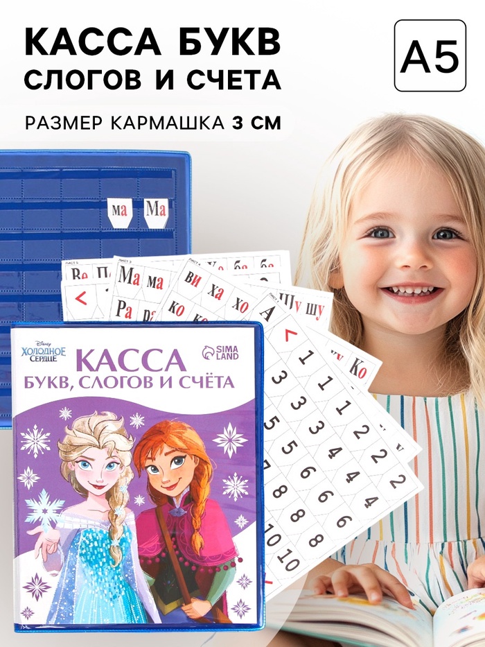 Касса букв, слогов и счета «Учим буквы и цифры», А5, ПВХ, Холодное сердце - Фото 1
