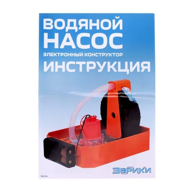 Электронный конструктор «Водяной насос», 13 деталей