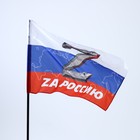 Флаг "За Россию", размер 135 х 90 см. - Фото 4