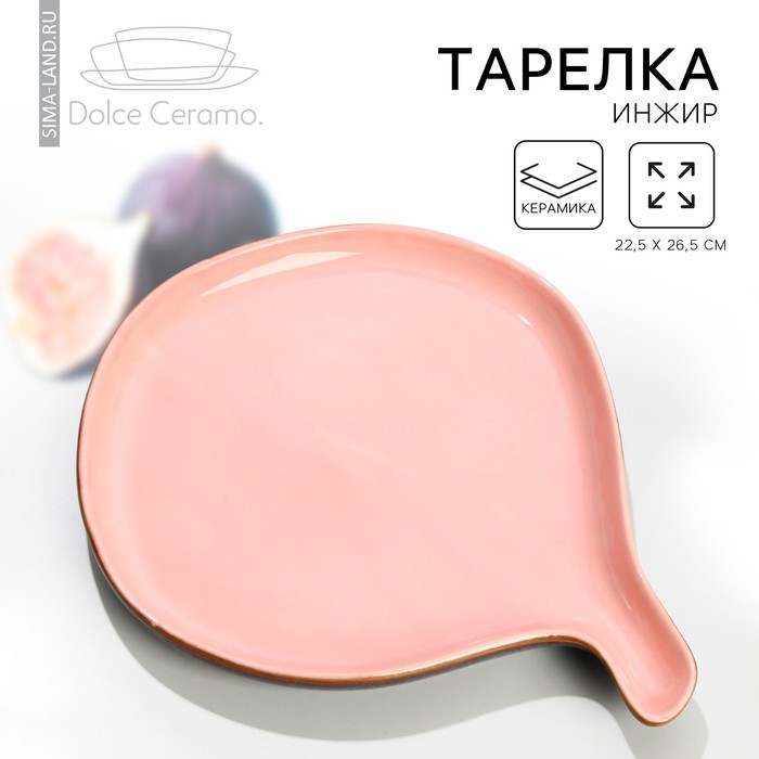 Тарелка керамическая «Инжир», 22.5 х 26.5 см, цвет розовый