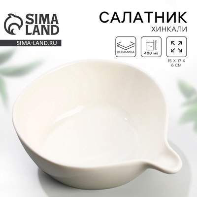 Салатник керамический Dolce Ceramo. «Хинкали», 15 х 17 х 6 см, 400 мл