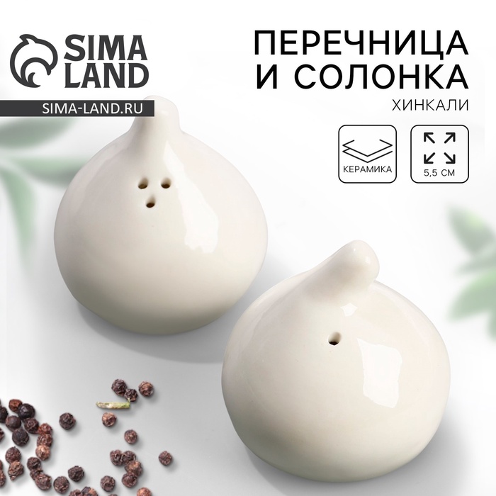 Перечница и солонка «Хинкали», 5.5 см