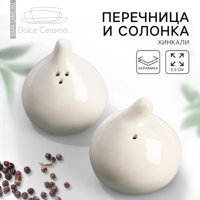 Перечница и солонка «Хинкали», 5.5 см