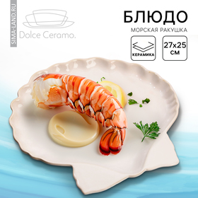 Блюдо «Морская ракушка», 27 х 25 см белая
