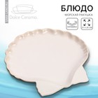 Блюдо керамическое «Морская ракушка», 27 х 25 см, цвет белый - фото 318854500