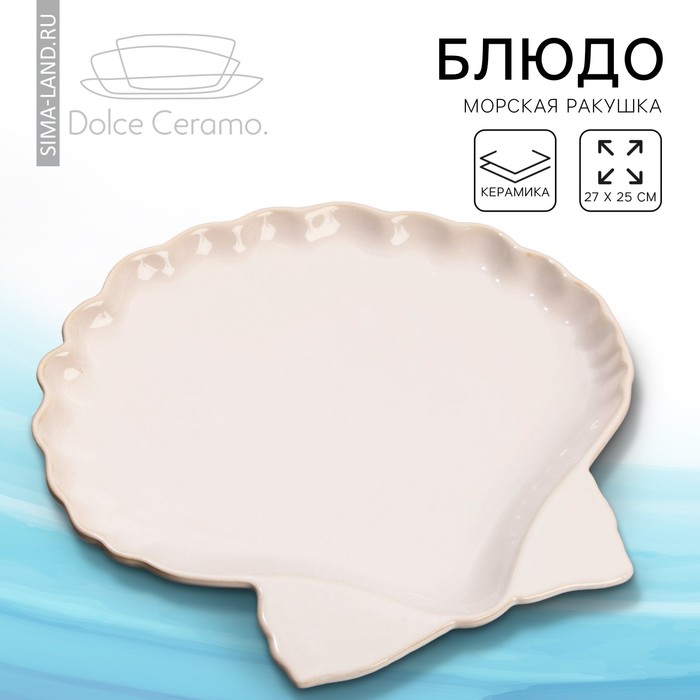 Блюдо керамическое «Морская ракушка», 27 х 25 см, цвет белый - фото 1910362222