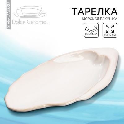 Тарелка керамическая «Морская ракушка», 9 х 19 см белая, цвет белый