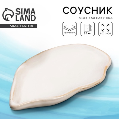Соусник керамический «Морская ракушка», 8×13 см, 25 мл