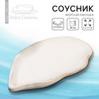 Соусник керамический «Морская ракушка», 8 х 13 см., 25 мл., цвет белый - фото 4350276
