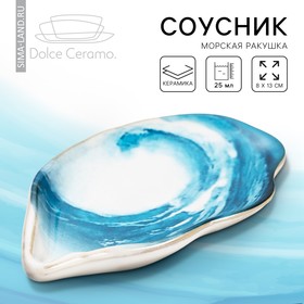 Соусник керамический «Морская ракушка», 8 х 13 см, 25 мл., цвет белый-голубой