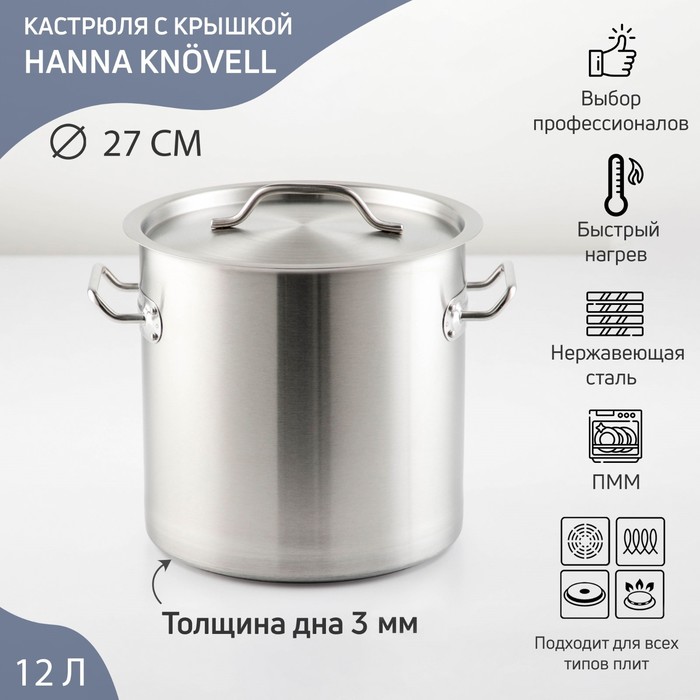 Кастрюля из нержавеющей стали Hanna Knövell HoReCa, 12 л, толщина 0,8 мм, 201 сталь, дно 3 мм, металлическая крышка, с теплораспределительным слоем, индукция - фото 1907428080