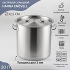 Кастрюля Hanna Knövell HoReCa, 20 л, толщина 0.8 мм, 201 сталь, с крышкой, с теплораспределительным слоем, индукция, нержавеющая сталь - Фото 1