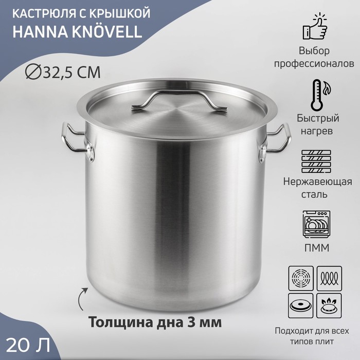 Кастрюля Hanna Knövell HoReCa, 20 л, толщина 0.8 мм, 201 сталь, с крышкой, с теплораспределительным слоем, индукция, нержавеющая сталь - Фото 1