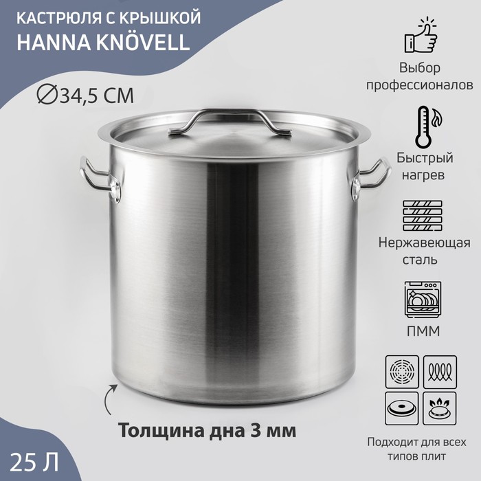 Кастрюля Hanna Knövell HoReCa, 25 л, толщина 0.8 мм, 201 сталь, дно 3 мм, с крышкой, с теплораспределительным слоем, индукция, нержавеющая столь - Фото 1