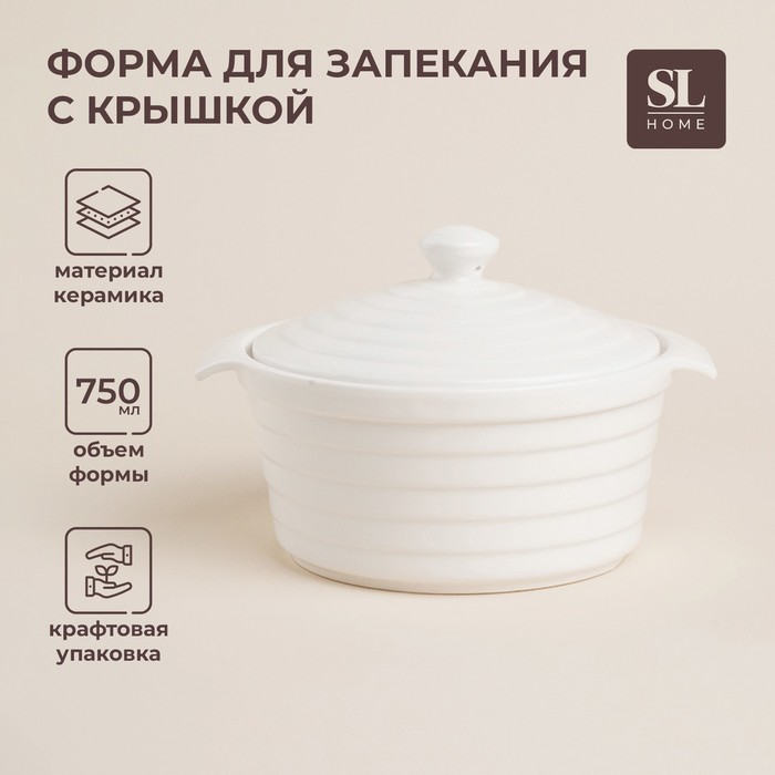 Кастрюля SL Home «Санторини», 750 мл, 19×16×7.5 см, жаропрочная керамика, белая - Фото 1