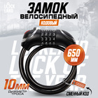 Замок навесной велосипедный LOCKLAND, кодовый, с подсветкой 10×650 мм - Фото 1