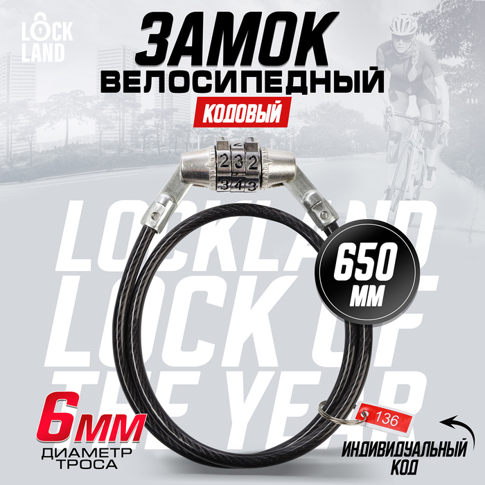 Замок навесной велосипедный LOCKLAND, кодовый, 6×650 мм