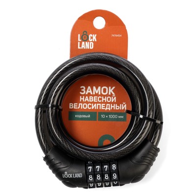 Замок навесной велосипедный LOCKLAND, кодовый, 10×1000 мм