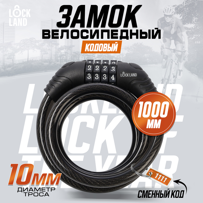 Замок навесной велосипедный LOCKLAND, кодовый,10х1000 мм - Фото 1