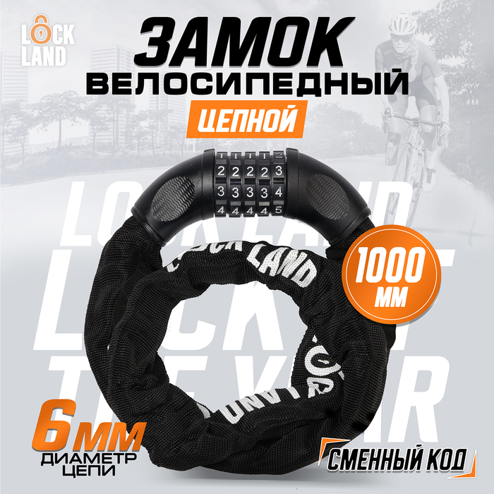 Замок навесной велосипедный LOCKLAND, кодовый, 6×1000 мм, цепь, цвет черный