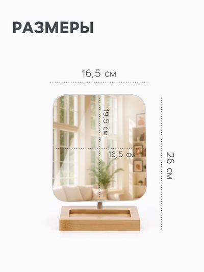 Зеркало с подставкой BAMBOO, на гибкой ножке, 16.5×26 см, (16.5×19.5 см), бамбуковое