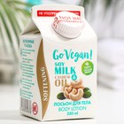 Лосьон для тела Go Vegan натуральный  "soy milk & cashew oil", 250 мл - Фото 1