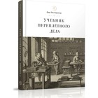 Учебник переплетного дела. Ле Норман Луи-Себастьян - фото 296065519