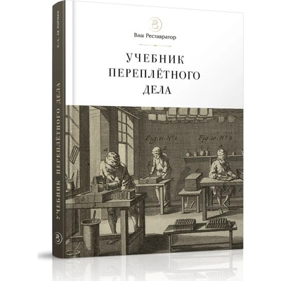 Учебник переплетного дела. Ле Норман Луи-Себастьян