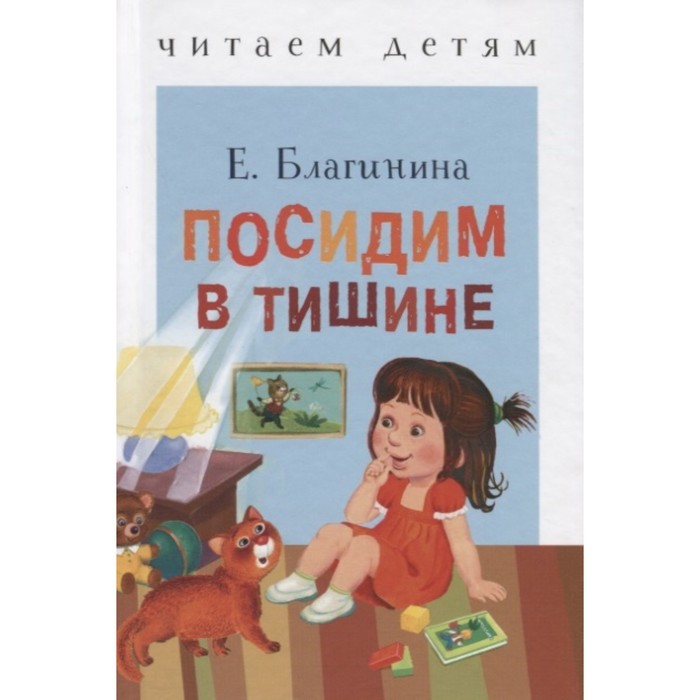 Е благинина посидим в тишине презентация 2 класс школа россии