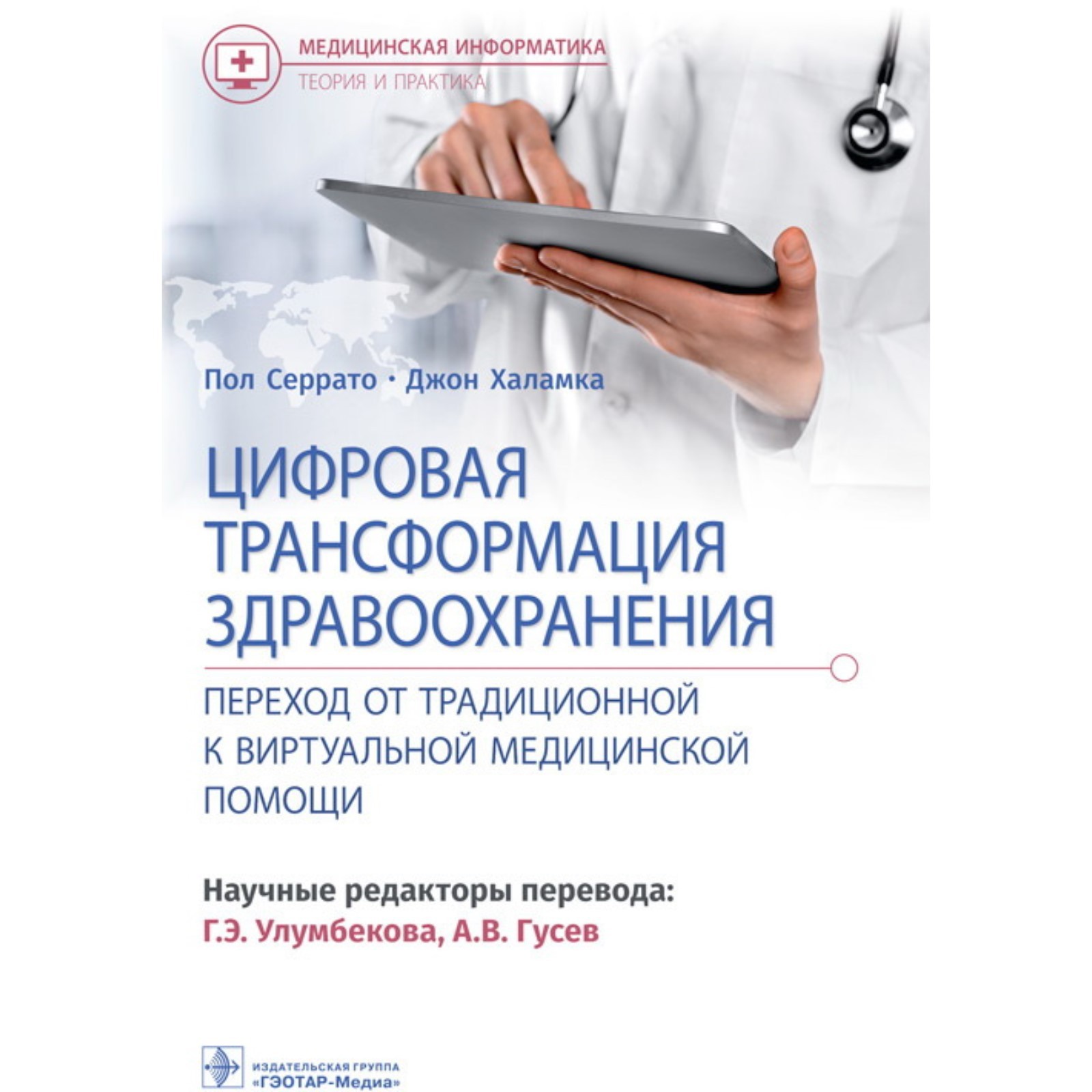 Цифровая трансформация здравоохранения. Переход от традиционной виртуальной  медицинской помощи. Серрато Пол, Халамко Джон (7860126) - Купить по цене от  1 373.00 руб. | Интернет магазин SIMA-LAND.RU