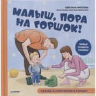 Малыш, пора на горшок! Сказка о приучении к горшку. Фролова, Кривогина - фото 9695575